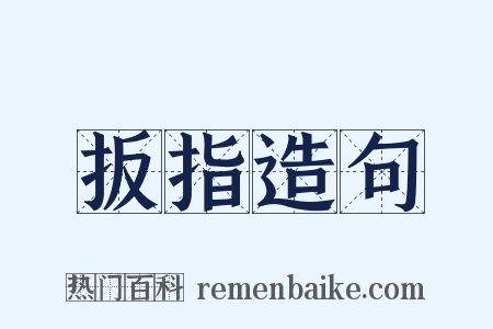 扳指造句是什么意思的图片